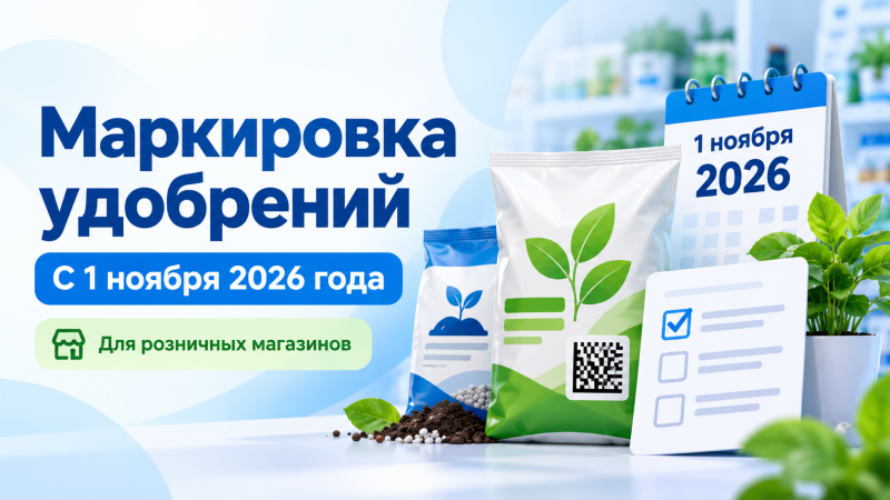 Маркировка удобрений с 1 ноября 2026 года: что делать розничным магазинам